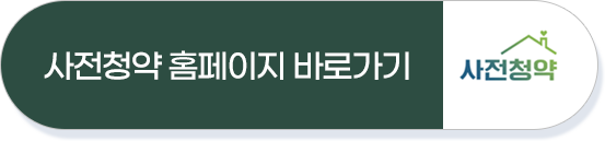 사전청약 홈페이지 바로가기