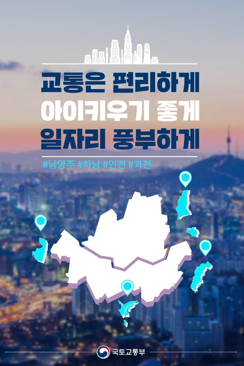 교통은 편리하게, 아이키우기 좋게, 일자리 풍부하게!