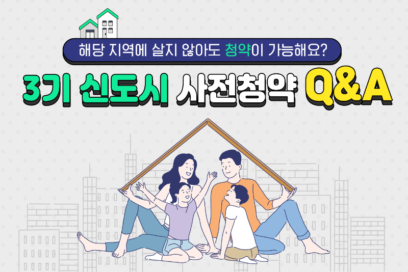 해당지역에 살지 않아도 청약이 가능해요? 3기신도시 사전청약 Q&A