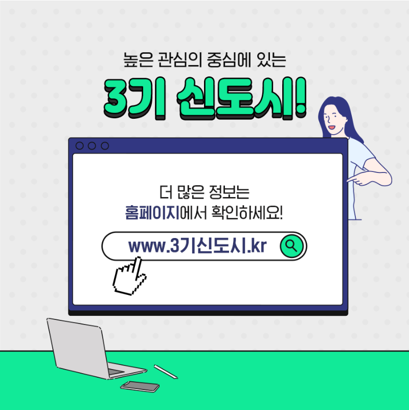 높은 관심의 중심에 있는 3기 신도시! 더많은 정보는 www.3기신도시.kr