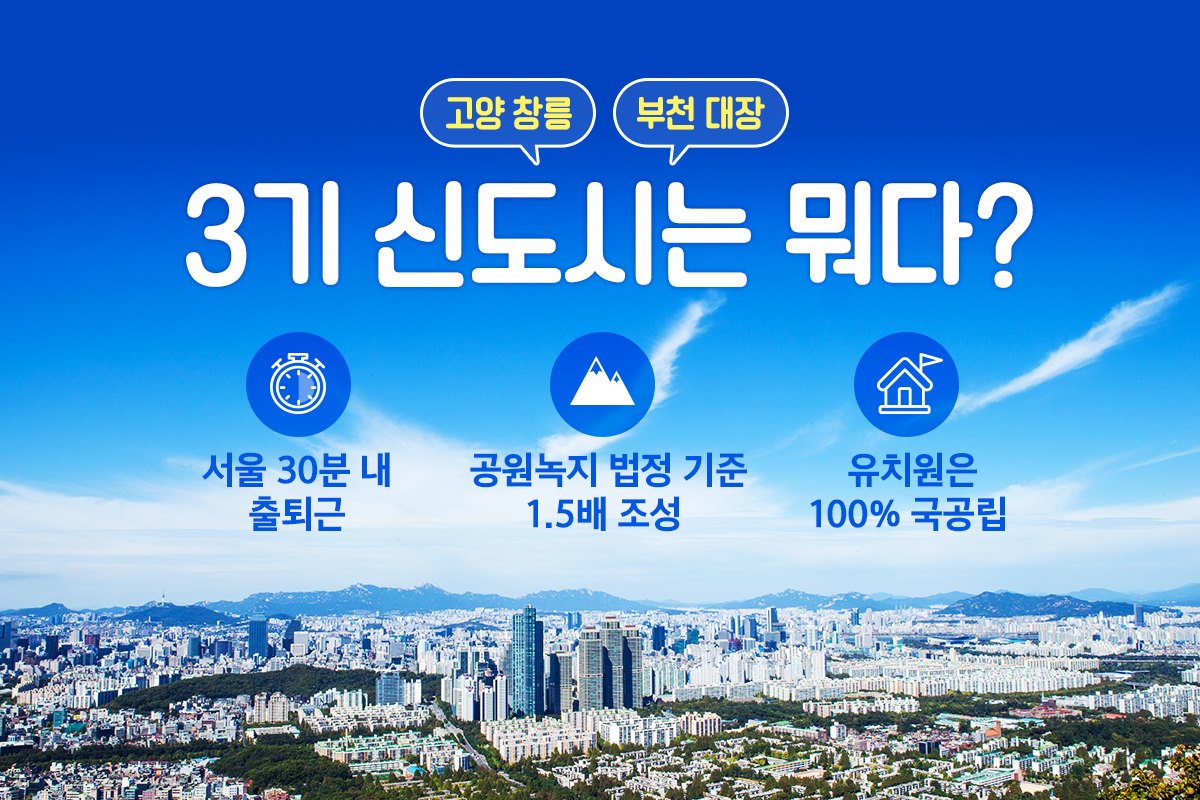 3기 신도시는 뭐다?! 반가워요 3기신도시~