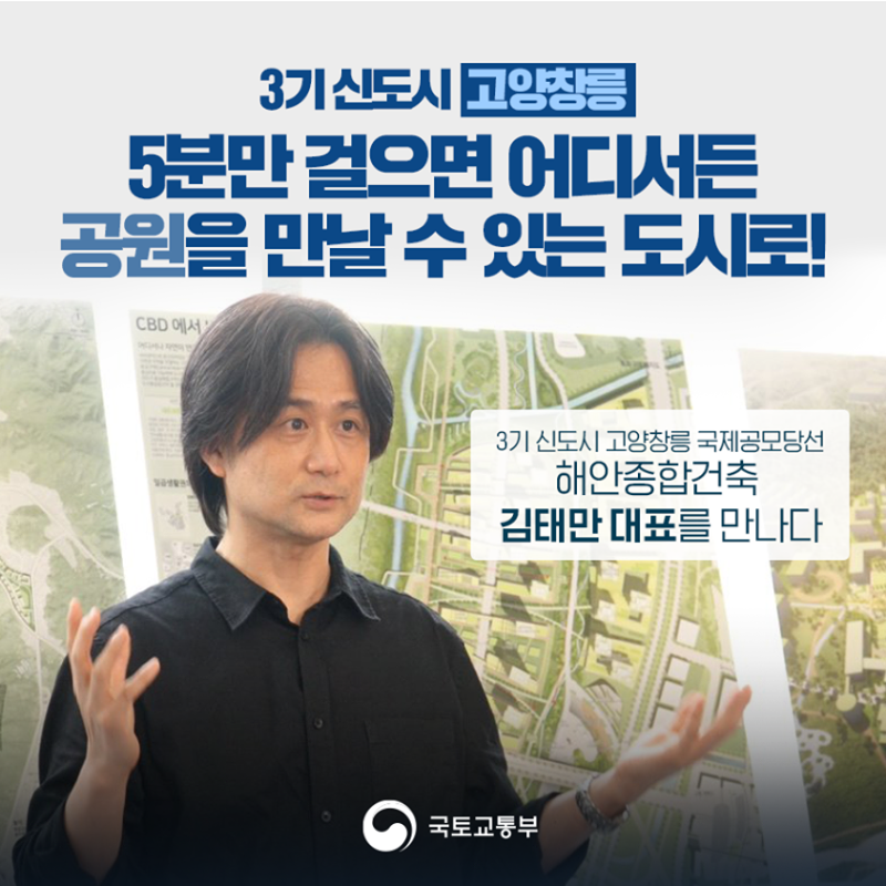 3기신도시 고양창릉, 5분만 걸으면 어디서든 공원을 만날 수 있는 도시로! 3기신도시 고양창릉 국제공모당선 해안종합건축 김태만 대표를 만나다