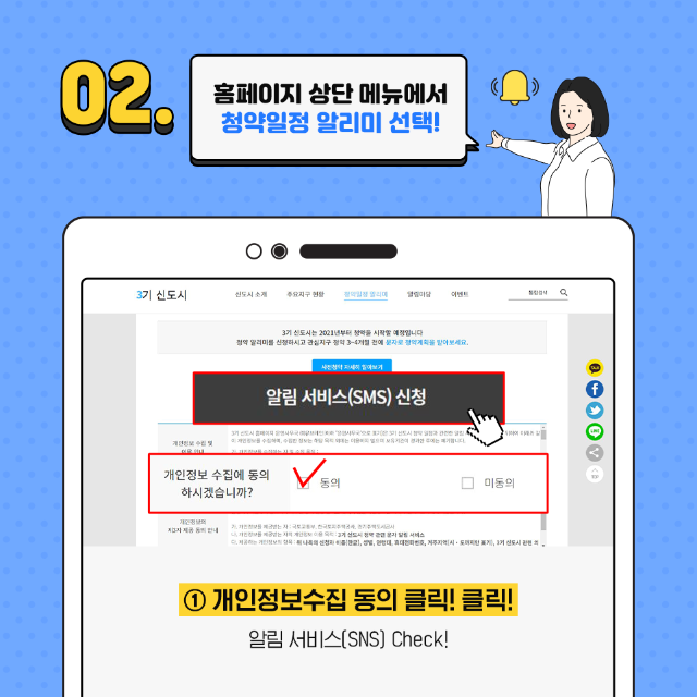 02. 홈페이지 상단 메뉴에서 청약일정 알리미 선택! ①개인정보수집동의 클릭!클릭! 알림서비스(SNS) Check!