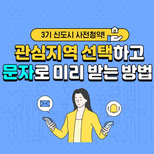 3기신도시 사전청약 관심지역 문자로 미리 받는 방법!