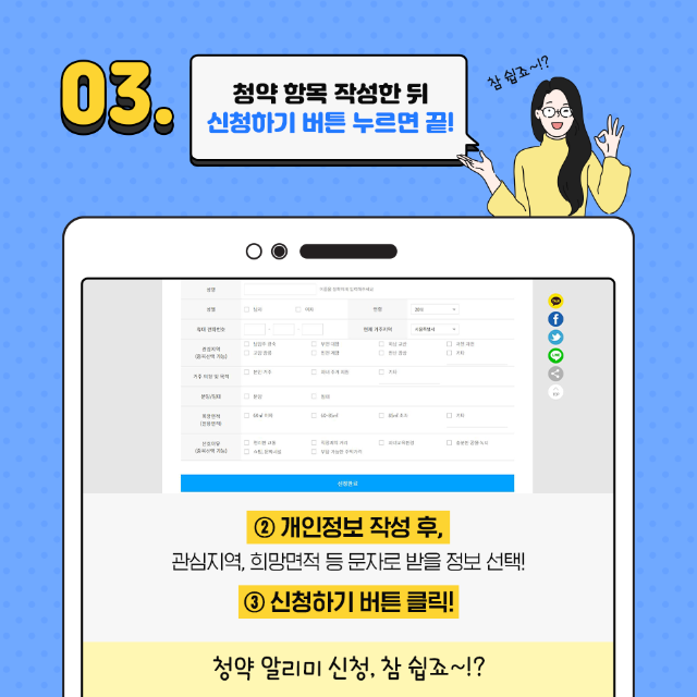 03. 청약항목 작성한뒤 신청하기 누르면 끝! ② 개인정보 작성 후, 관심지역, 희망면적 등 문자로 받을 정보 선택! ③ 신청하기 버튼 클릭! 청약알리미 신청 참 쉽죠