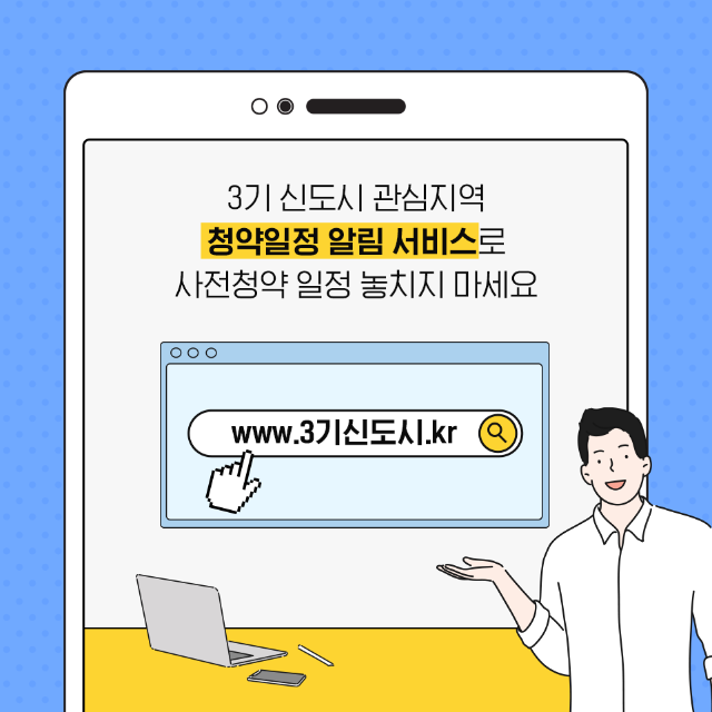 3기신도시 관심지역 청약일정 알림서비스로 사전청약일정 놓치지 마세요