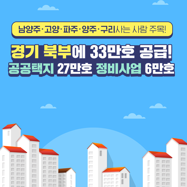 남양주·고양·파주·양주·구리사는 사람 주목! 경기북부에 33만호 공급! 공공택지27만호 정비사업 6만호