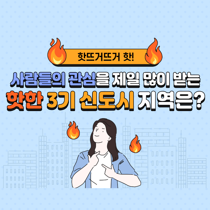 핫뜨거뜨거핫! 사람들의 관심을 제일 많이 받는 핫한 3기 신도시 지역은?