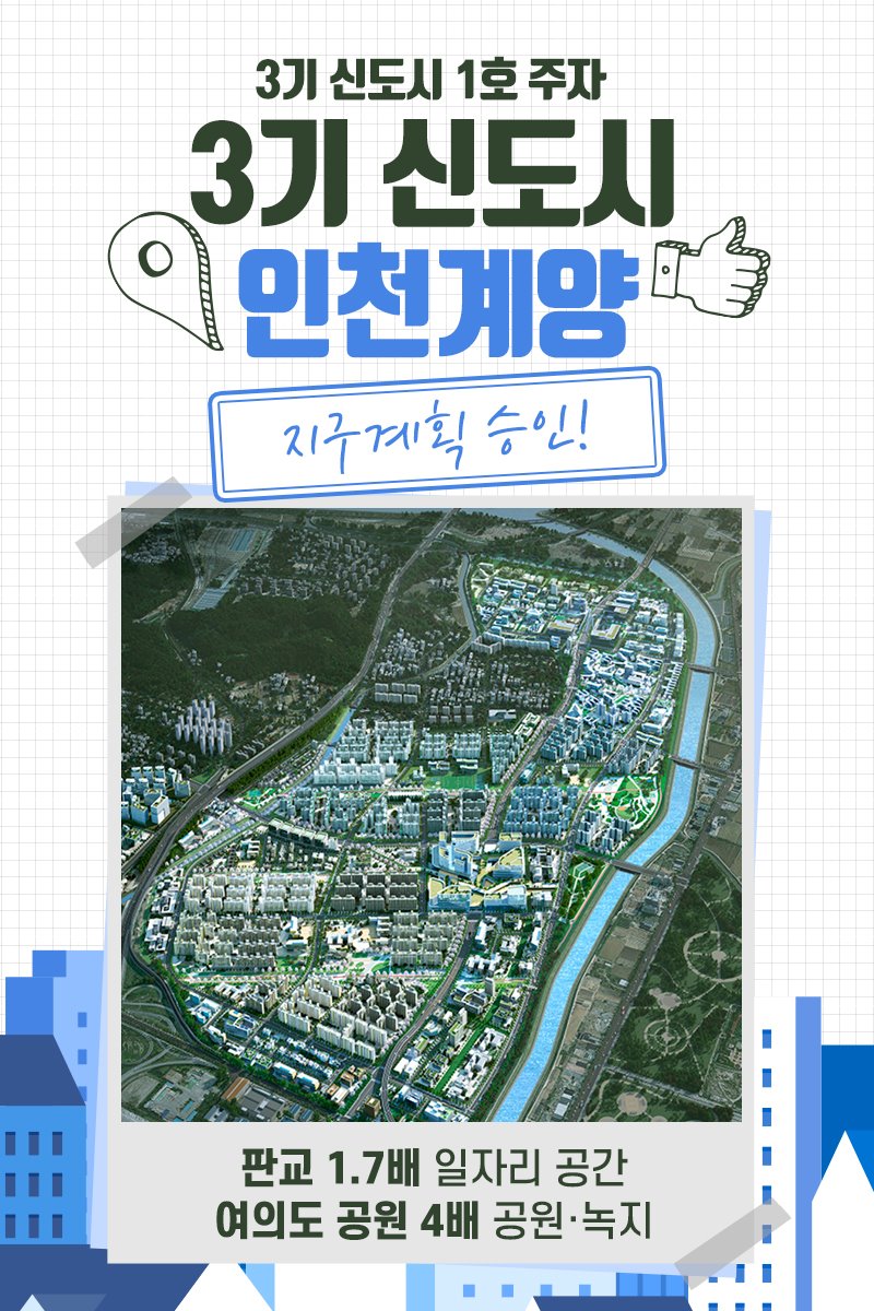 3기신도시 1호주자 3기신도시 인천계양 지구계획 승인! 판교 1.7배 일자리 공간 여의도공원 4배 공원·녹지