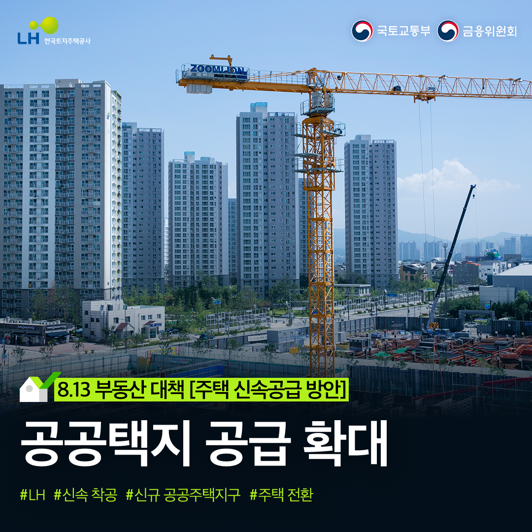 [8.13 부동산 대책] 주택 신속공급 방안 － 공공택지 공급 확대