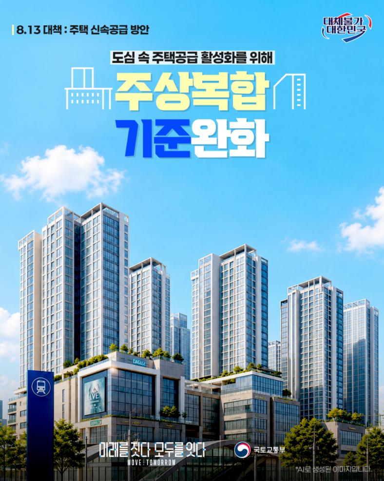 8.13 대책 주택 신속공급 방안 - ④ 주상복합 관련 기준 완화