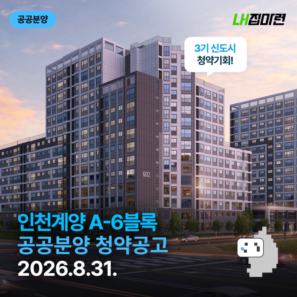 [LH집마련] 인천계양 A-6블록공공분양 입주자 모집